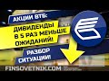 Акции ВТБ: дивиденды в 5 раз ниже ожиданий! Разбор ситуации!