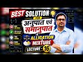 Allegation अनुपात एवं समानुपात lecture -16 new chapter