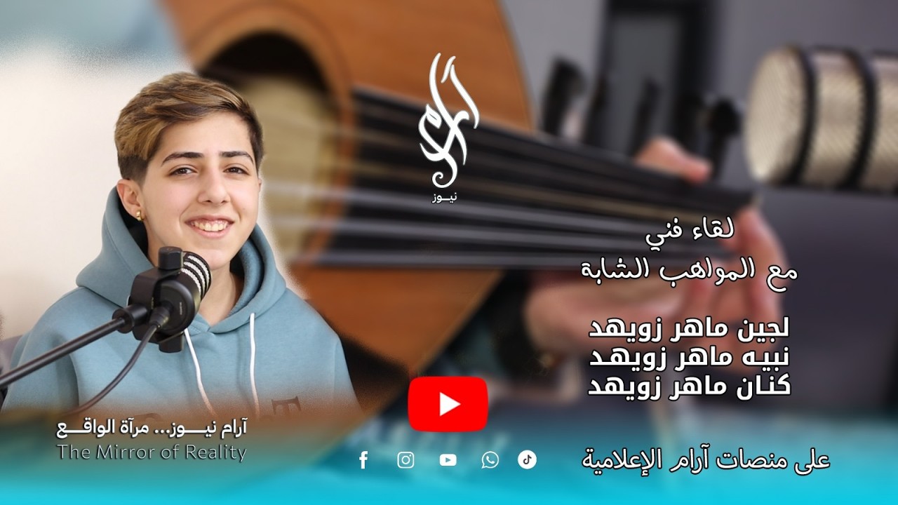 لجين زويهد وإخوتها… أصوات من السويداء تصنع الأمل رغم التحديات