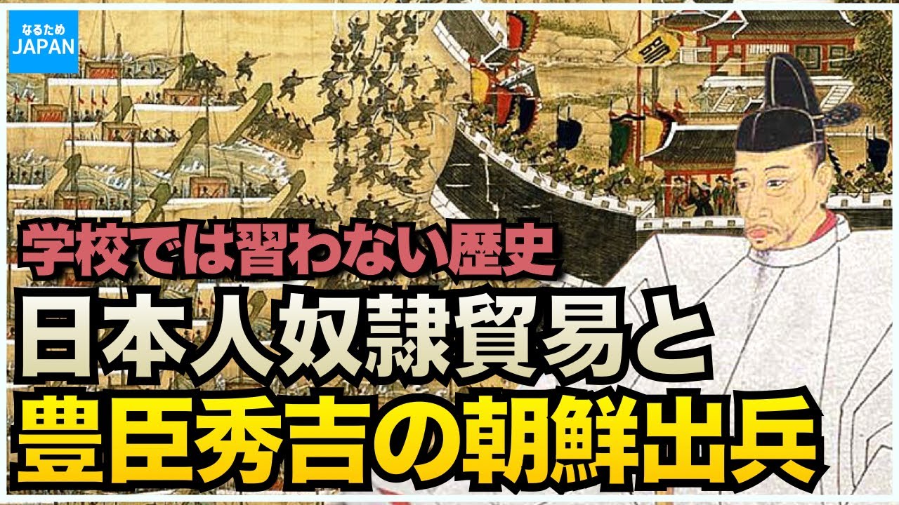 日本人奴隷貿易と豊臣秀吉の朝鮮出兵「文禄・慶長の役」本当の理由