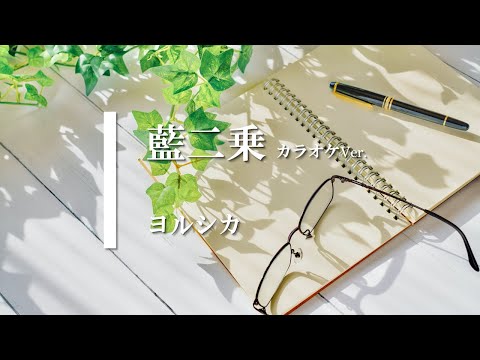 【カラオケ】藍二乗 / ヨルシカ (ガイドメロディありVer.)