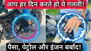 These Two Common Bike Riding Mistakes Leads To Petrol & Money Waste And Also Damages Engine & Clutch by MECHANICAL TECH HINDI 21,019 views 1 month ago 5 minutes, 11 seconds