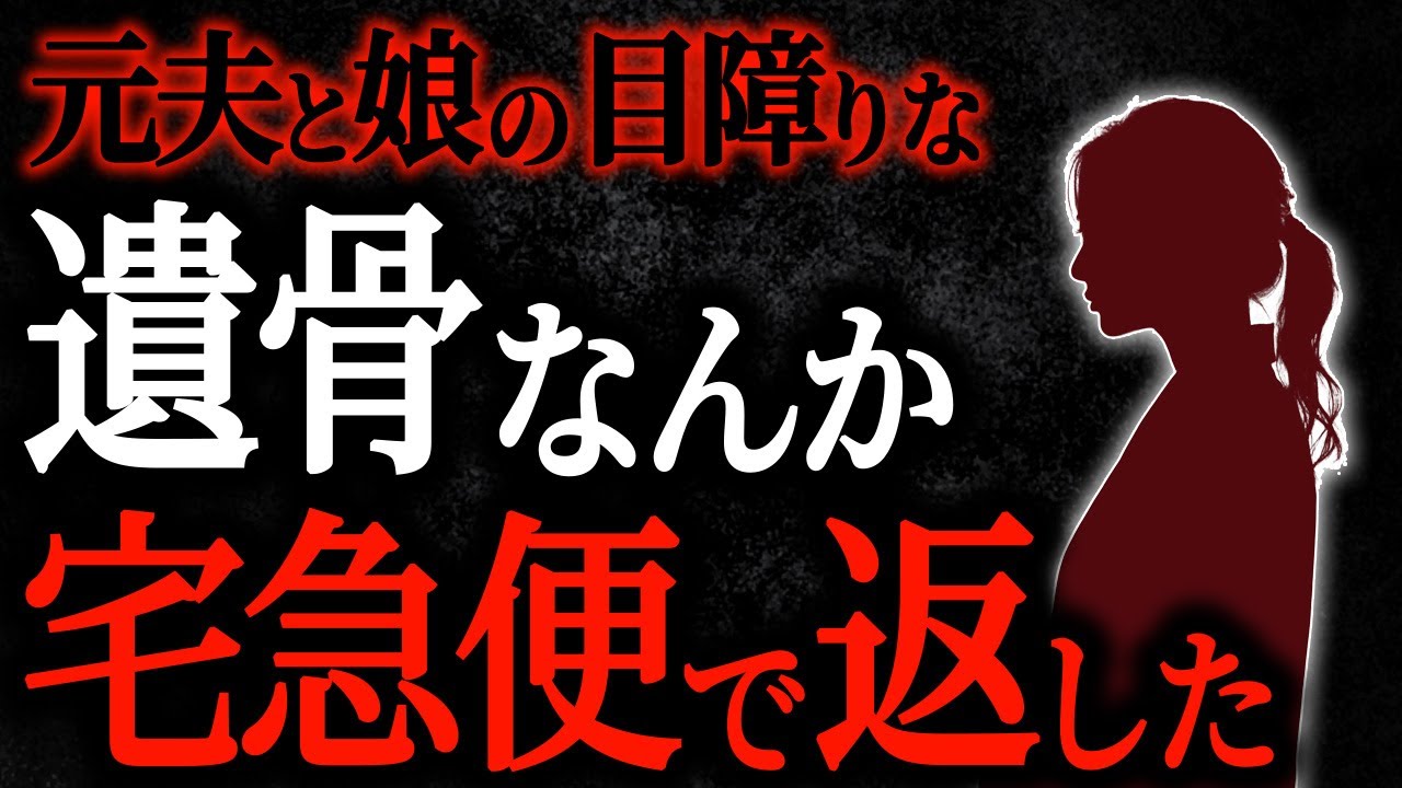 【2chヒトコワ】元夫と娘の目障りな遺骨なんか宅急便で返した【人怖スレ】