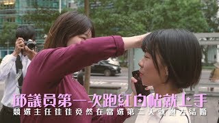 【呱吉】議員第一次紅白帖就上手