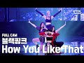 [안방1열 직캠4K] 블랙핑크 'How You Like That' (BLACKPINK Full Cam)│@SBS Inkigayo_2020.7.19