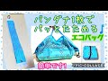 [100均DIY]バンダナ1枚でエコバック/コンビニ弁当サイズ/小さくたためる/DIY Reusable Bag