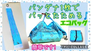 [100均DIY]バンダナ1枚でエコバック/コンビニ弁当サイズ/小さくたためる/DIY Reusable Bag