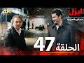 الحلقة 47 ايزل Ezel بجودة 4K الحلقة 47 ايزل Ezel بجودة 4K