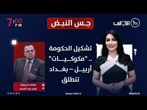 تشكيل الحكومة مكوكيات أربيل بغداد تنطلق جس النبض مع نور الماجد