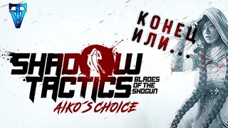 14 ► Shadow Tactics — Aiko's Choice ► Госпожа Чио мертва???...