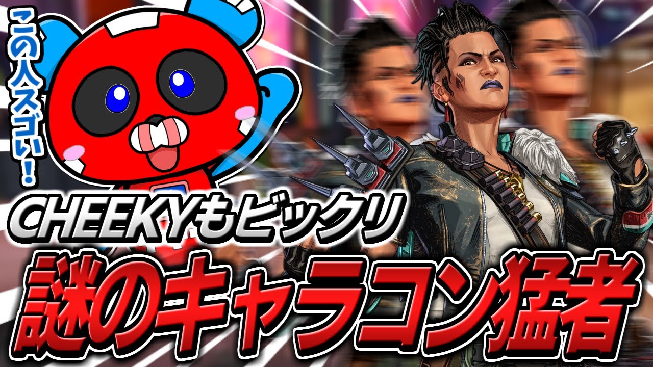 ソロランクでマッチした正体不明のキャラコン猛者に驚くCHEEKY【APEX】
