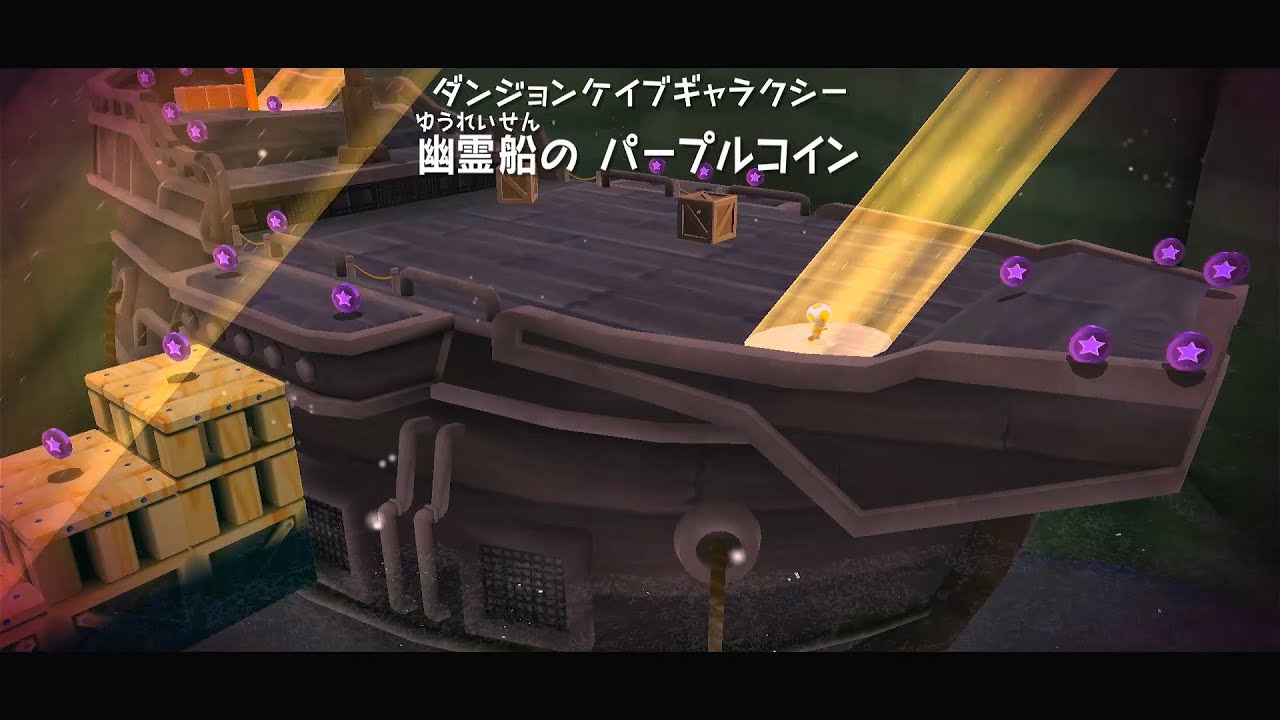 【スーパー マリオギャラクシー】幽霊船のパープルコイン (ダンジョンケイブギャラクシー)