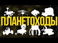 Планетоходы | Что и как?