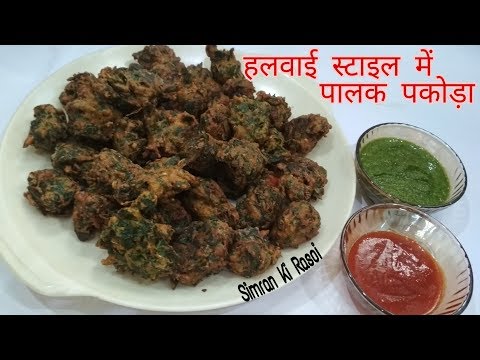 Palak ke Pakode | Halwai Style me Palak Ke Pakode
