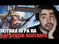 СТРЕЙ НЕ ОЖИДАЛ ТАКУЮ ИГРУ КОГДА ПОШЕЛ ЗА ЖЕТОНАМИ // СТРЕЙ ИГРАЕТ НА ХАРДОВОМ КЕНТАВРЕ // ДОТА 2