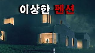 어떤 고급 펜션에 놀러 갔다가 겪은 기묘한 이야기