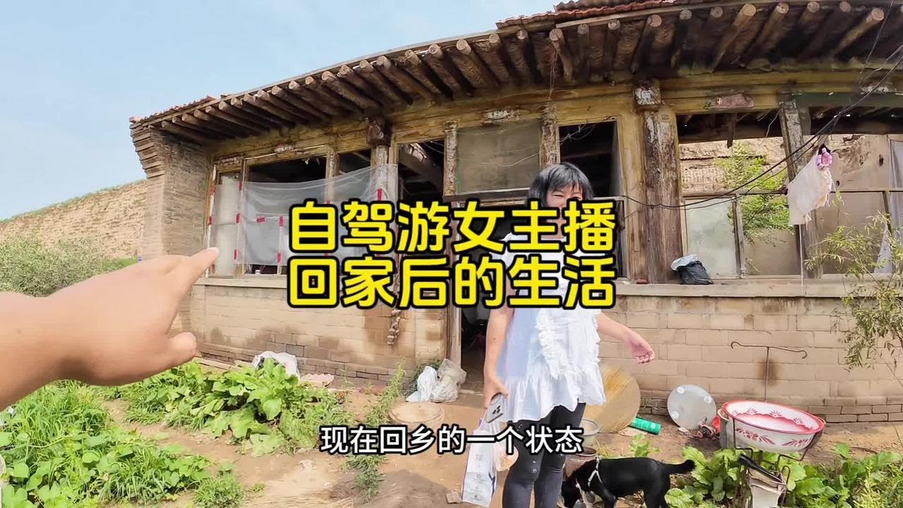 真实的女网红主播在家都在干什么？农村下雨房子都塌了！ #自驾游 #自驾游中国