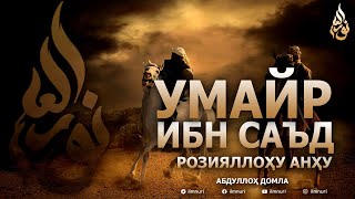 УМАЙР ИБН САЪД РОЗИЯЛЛОҲУ АНҲУ - АБДУЛЛОҲ ДОМЛА