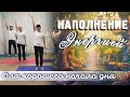 НАПОЛНЕНИЕ ЭНЕРГИЕЙ: Для Хорошего Начала Дня