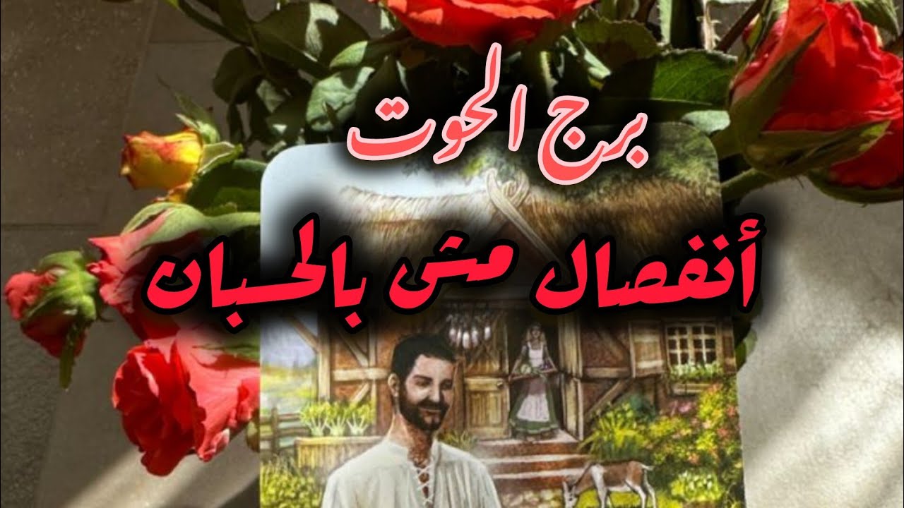 برج الحوت* خيب ظنك⁉️😪 وليس الحب الى الحبيب الاولي😳😳😳😳😳/الاسبوع الاول مارس اذار2026