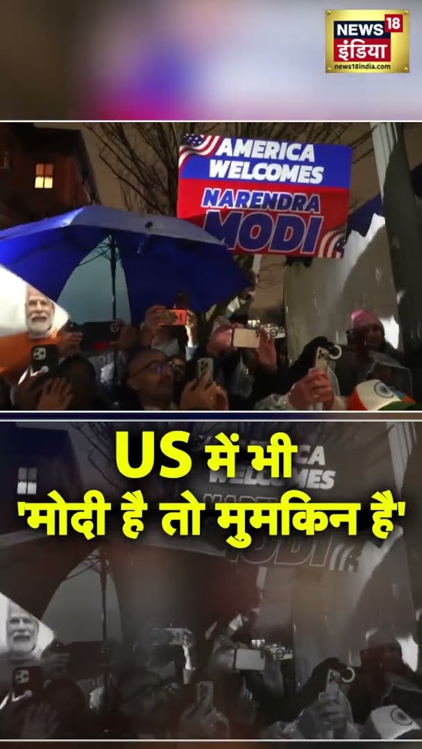 'US में भी मोदी है तो मुमकिन है' | #PMModiUSVisit | #PMModi | #Shorts
