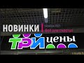 Новинки "Три цены". Всё для счастья