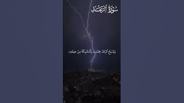 هو الذي يريكم البرق خوفا وطمعا - سورة الرعد | القارئ الشيخ ياسر الدوسري