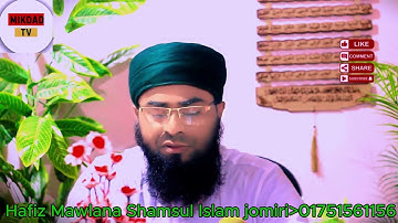 সূরা আল মুনাফিকুন | سورة المنافقون | হাফিজ মাওলানা শামসুল ইসলাম জমিরী  | Quran Tilawat