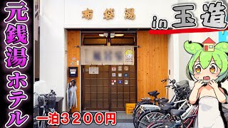 【自腹レビュー】一泊3200円。玉造駅徒歩５分にある元銭湯の激安ゲストハウスに泊まってみた【ずんだもん＆四国めたん解説】