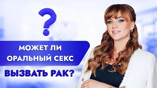 Может Ли Оральный Секс Вызывать Рак?