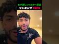 ヒゲ消しフィルター反応ランキング