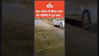 Greater Noida में Deepak Nagar की गोली मारकर हत्या... | UP Crime News