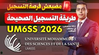 قبل انتهاء التسجيل طريقة التسجيل في جامعة محمد السادس للعلوم والصحة  UM6SS 2026