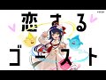 恋するゴースト (feat. fui) / U-ske