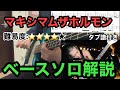 【上原〜FUTOSHI〜/マキシマムザホルモン】派手な高速スラップベースソロを解説!!!