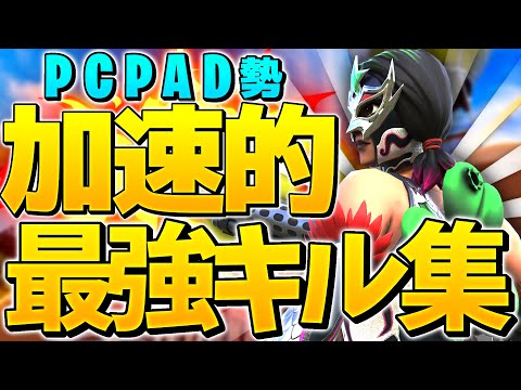 【Fortnite/フォートナイト】加速設定にしたPCPAD勢のキル集　Highlights #2