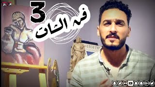 فن الشات الجزء 3  |?