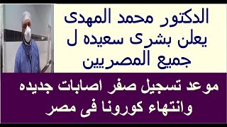 وأخيرا بشرى سعيده بانتهاء كورونا من مصر وتسجيل صفر اصابات ...الحمد لله والله اكبر ولله الحمد