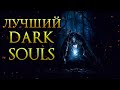Почему Dark Souls 2  - Лучший DS? Дранглик. Королевство Тщетности.