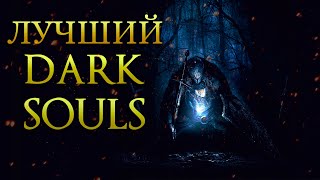 Почему Dark Souls 2  - Лучший DS? Дранглик. Королевство Тщетности.
