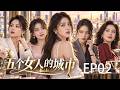 💖2026經典都會女性群像劇! 💖《她們的22樓》EP02|五個陌生女子意外住進同一層,第一次見面就衝突不斷,命運卻讓她們成為最親密的姊妹! |ENG SUB