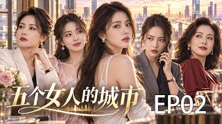 💖2026經典都會女性群像劇！💖《五個女人的城市》EP02｜一座城市，五個女人！婚姻、職場與背叛撕開成年人最真實的一面！｜ENG SUB screenshot 3