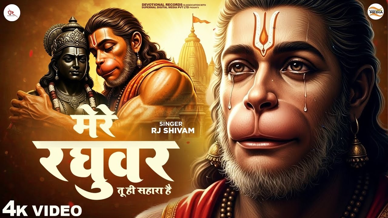 मेरे रघुवर तू ही सहारा है - RJ Shivam - Mere Raghuvar Tu Hi Sahara Hai - Shree Krishna Bhajan