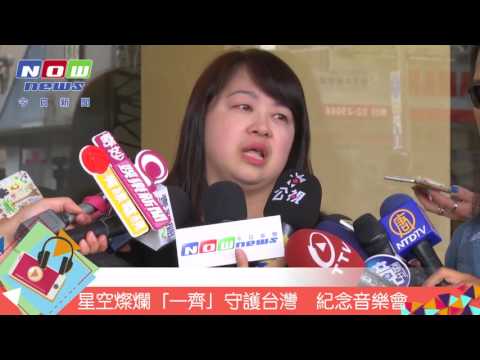 星空燦爛「一齊」守護台灣    「永遠的齊柏林」紀念音樂會