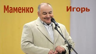 МАМЕНКО ИГОРЬ ЮМОРИСТ