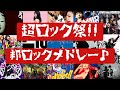 【超ロック祭】ノリノリでテンション上がる!邦楽ロックメドレー♪