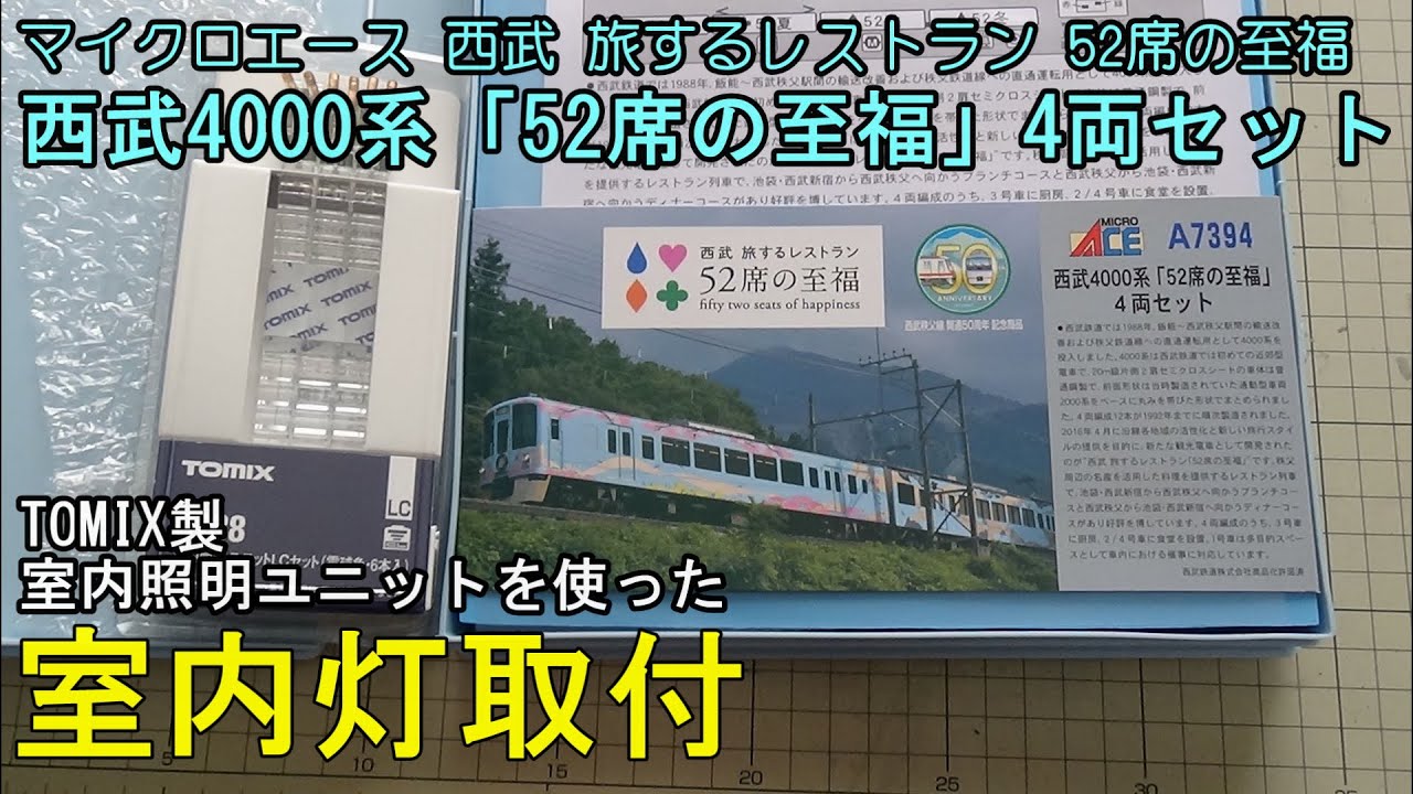 4両室内灯＋装飾点灯 西武 4000系 52席の至福 TNカプラー付 西武4000系「52席の至福」4両セットに室内灯を取り付ける【やってみた