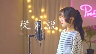 小阿七 -【從前說】| Cover Yun | Pocats Studio