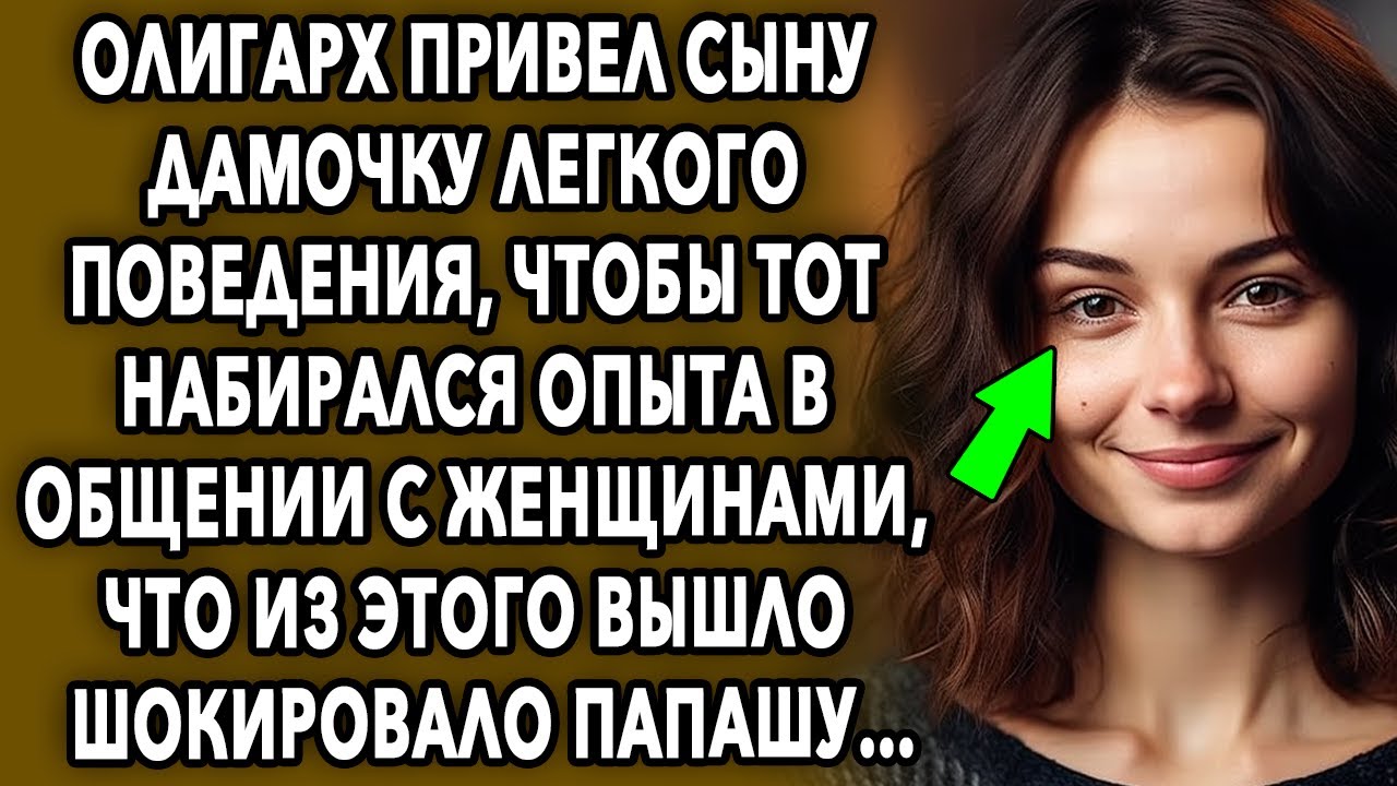 Олигарх и Сын / История Про Мужчину / Интересные Истории… - YouTube