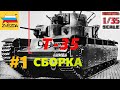 Т-35 "Звезда" Сборка #1